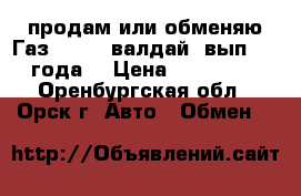 продам или обменяю Газ 33104 (валдай) вып.2006года  › Цена ­ 350 000 - Оренбургская обл., Орск г. Авто » Обмен   